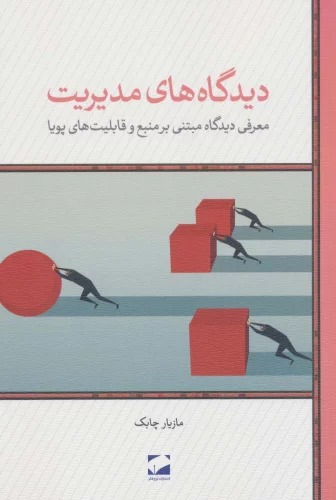 Dīdgāh'hā-yi Mudīrīyat (Mu'arifī-yi Dīdgāh-i Mubtanī bar Manba' va Qābilīyat'hā-yi Pūyā)