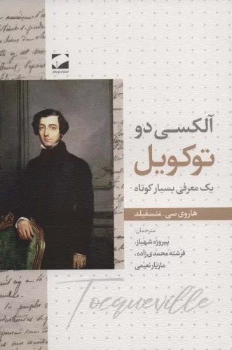Āliksī Du Tukuvīl (yik Mu'arifī-yi Bisīyār Kūtāh)