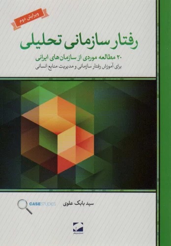 Raftār-i Sāzmānī-yi Taḥlīlī