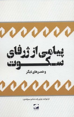 Payāmī az Zharfā-yi Sukūt