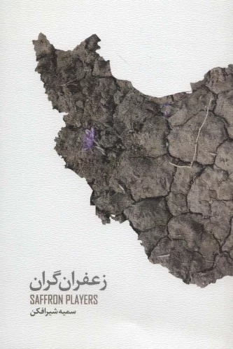 Za'firān Garān