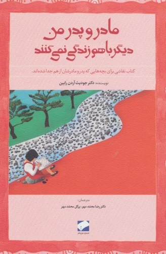 Mādar va Pidar-i Man Dīgar Bā'ham Zindigī Nimī'kunand