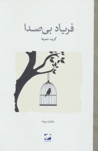Faryād-i Bi'ṣidā