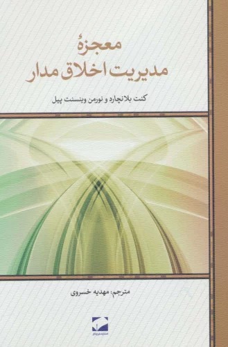 Mu'jizah-yi Mudīrīyat-i Akhlāq'madār