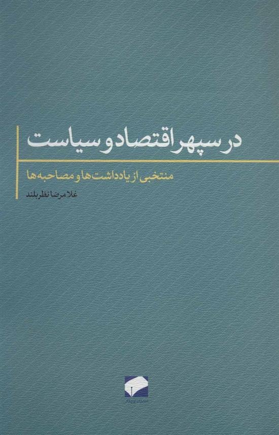 Dar Sipihr-i Iqtiṣād va Sīyāsat