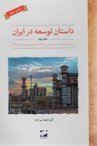 Dāstān-i Tawsiah dar Īrān - Daftar-i Nukhust: Az Pīruzī-yi Inqilāb-i Islāmī (1357) ta Dawlat-i Yāzdahum (Khurdād 1392)