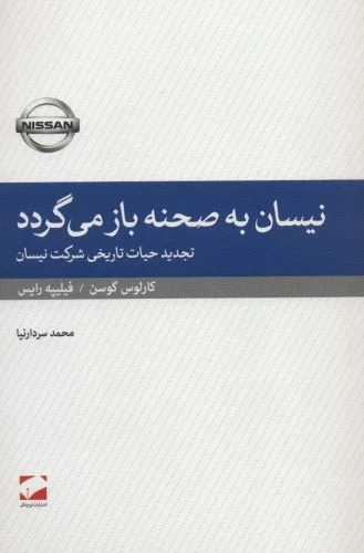 Naysān bah Ṣaḥnah Bāz Mī'gardad (Tajdīd-i Ḥayāt-i Tārīkhī-yi Shirkat-i Naysān)