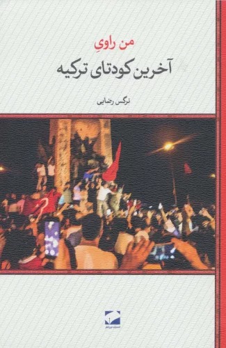 Man Rāvī-yi Akharīn Kuditā-yi Turkīyah