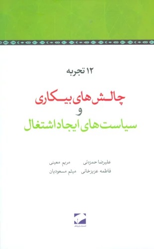 12 Tajrubah Chālish'hā-yi Bikārī va Sīyāsat'hā-yi Ījād-i Ishtiqāl
