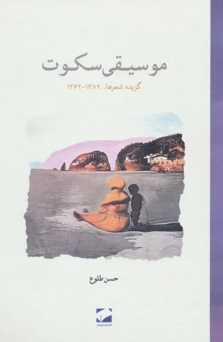 Musīqī-yi Sukūt