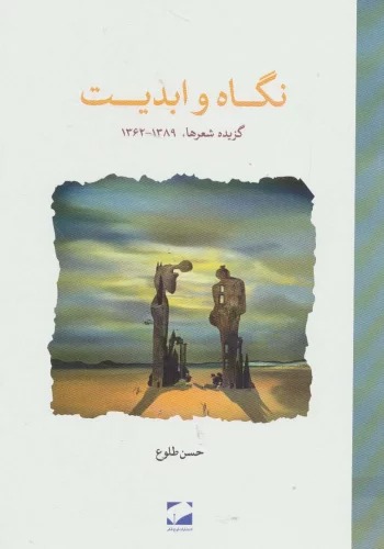 Nigāh va Abadīyat