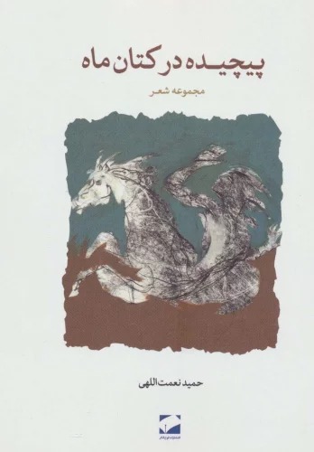 Pīchīdah dar Katān-i Māh
