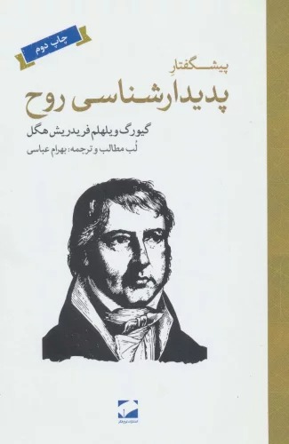 Pīshguftar-i Padīdar'shinasī-yi Rūḥ