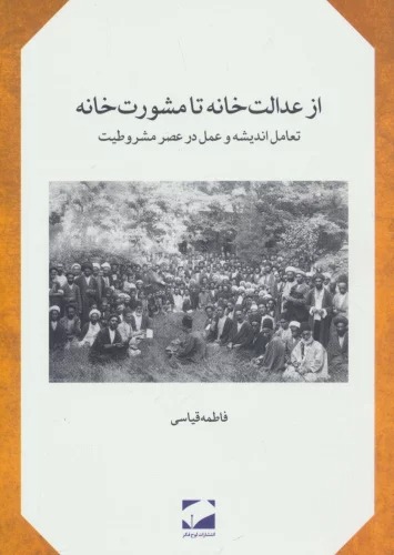 Az 'idālat'khānah ta Mashvirat'khānah