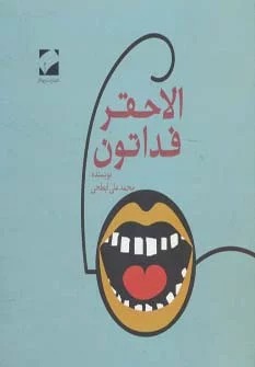 Al-ahqar Fadātūn
