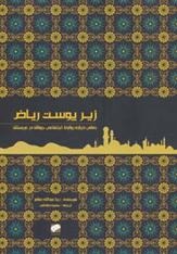 Zīr-i Pūst-i Rīyaz̤