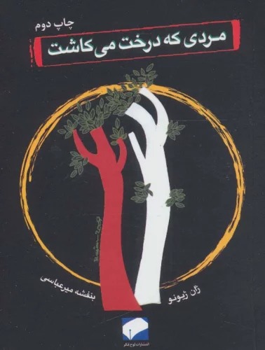 Mardī kah Dirakht Mī'kāsht