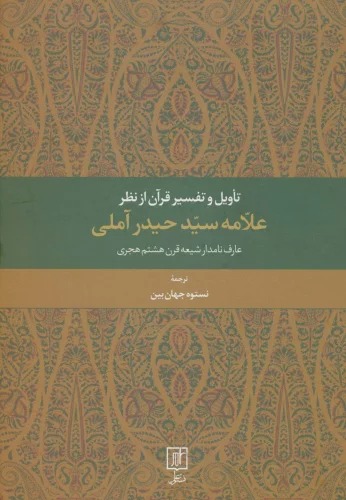 Ta'vīl va Tafsīr-i Qurān an Naẓar-i 'alāmah Siyyid Ḥaydar-i Āmulī