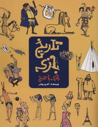 Tārīkh-i Bāzī: Bāzī dar Tārīkh