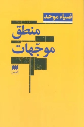 Manṭiq-i Muvajahāt