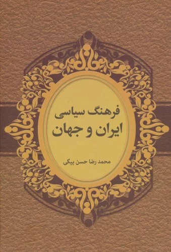 Farhang-i Sīyasī-yi Īrān va Jahān (2 Zabānah)