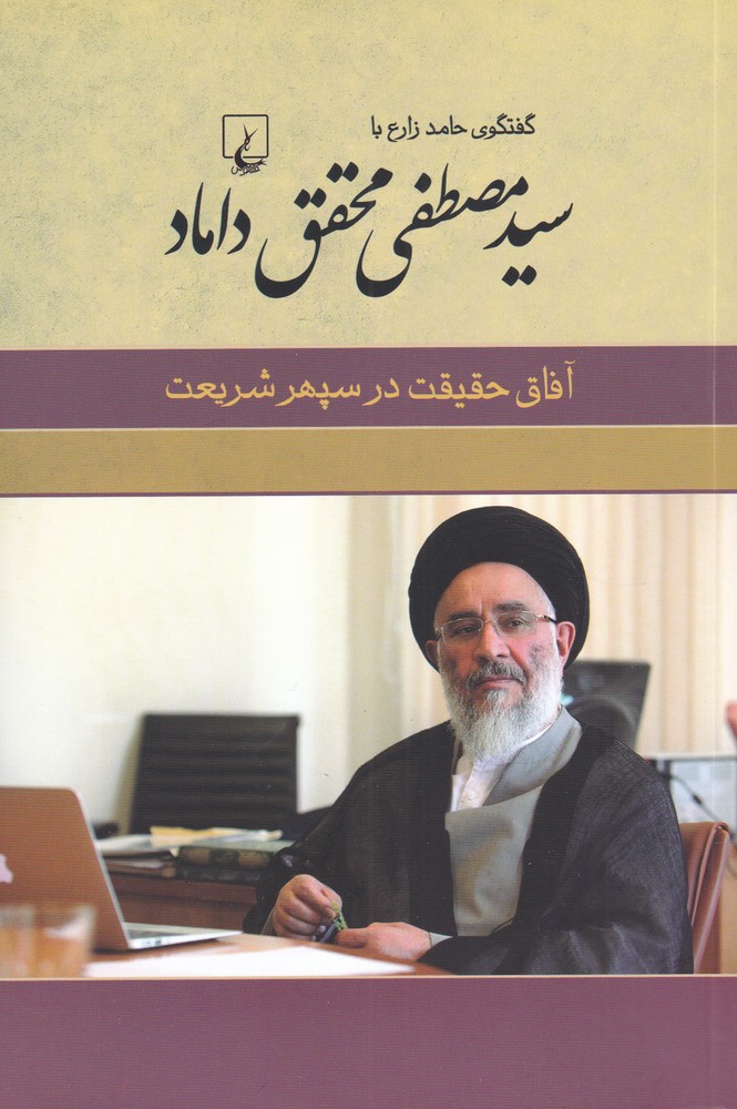 Āfāq-i Falsafah dar Sipihr-i Shari'at : Guft va Gū-yi Ḥāmid Zāra’ bā Siyyid Muṣṭafá Muḥaqqiq Dāmād