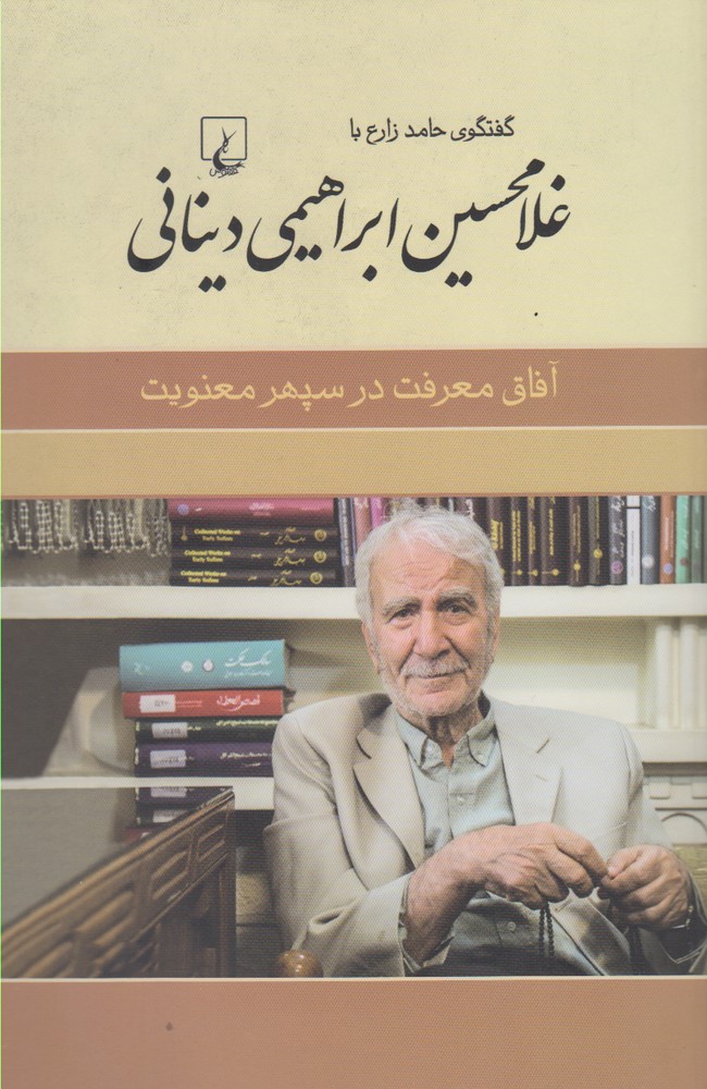 Āfāq-i Falsafah dar Sipihr-i Ma'navīyat: Guft va Gū-yi Ḥāmid Zāra’ bā Ghulām'ḥusayn Ibrāhīmī Dīnānī