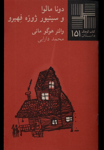 Dunā Mālvā va Sīnīyur Zhuzah Fihīru