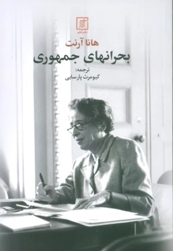 Buḥrān'hā-yi Jumhūrī