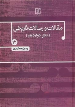 Maqālāt va Risālāt-i Tārīkhī (Daftar-i Davāzdahum)