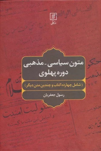 Mutūn-i Siyāsī-Mazhabī-yi Dawrah Pahlavī (Shāmil-i Chahārdah Kitāb va Chandīn Matn-i Dīgar)