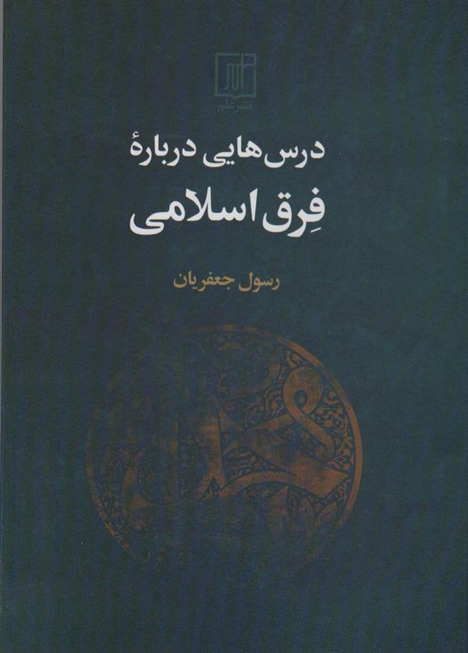 Dars'hā-yī Darbārah-yi Firaq-i Islāmī
