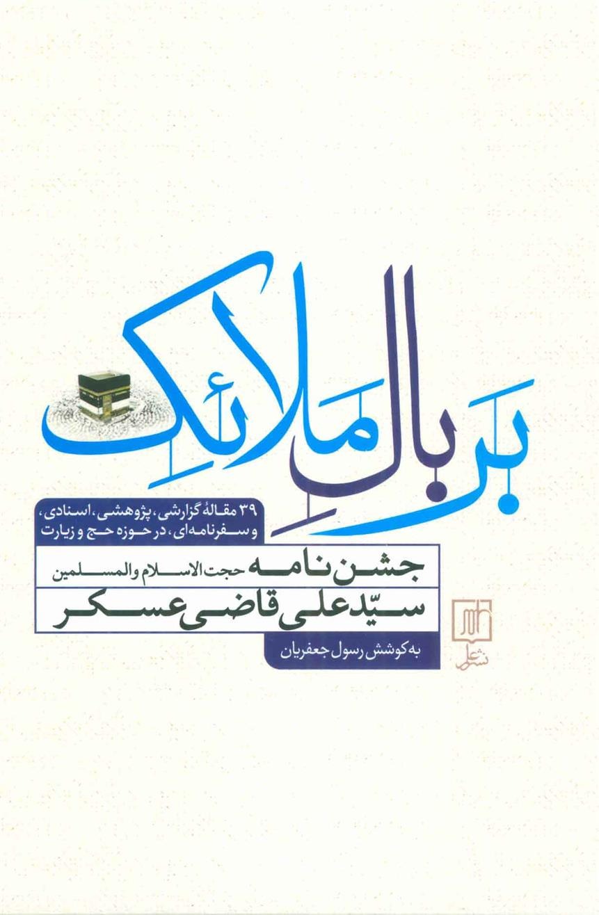 Bar Bāl-i Malā'ik (Jashn'nāmah-yi Siyyid 'ali Qāz̤ī 'askar)