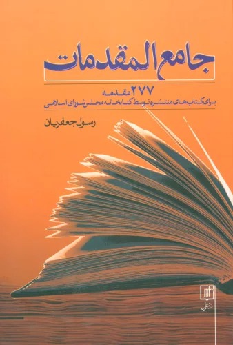 Jāmi'Al-muqadamāt