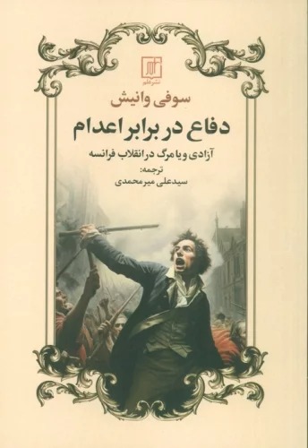Difā' dar Barābar-i I'dām (Azādī va yā Marg dar Inqilāb-i Farānsah)