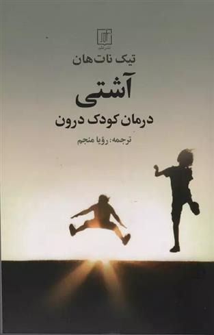Āshti (Darmān-i Kūdak-i Darūn)