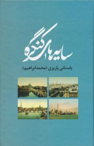 Sāyah'hā-yi Kungirah