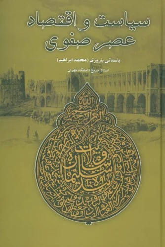 Sīyāst va Iqtiṣād-i 'aṣr-i Ṣafavī