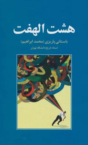 Hasht Al-haft