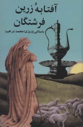 Āftābah-yi Zarrin-i Firishtigān