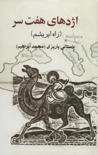 Izhdihā-yi Haft'sar (Rāh-i Abrīsham)