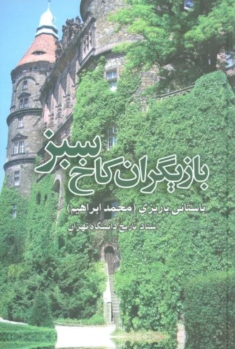 Bāzigarān-i Kākh-i Sabz