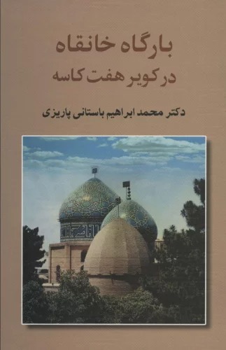 Bārgāh-i Khānqāh dar Kavīr-i Haft Kāsah