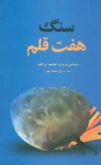 Sang-i Haft Qalam