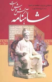Shāhnāmah Ākharash Khush Ast