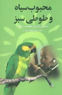 Maḥbūb-i Siyah va Ṭūtī-yi Sabz