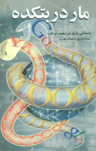 Mār dar Butkadah