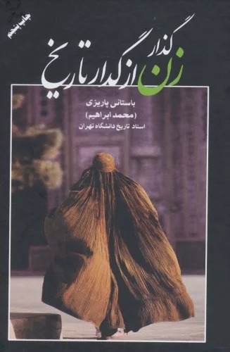 Guzār-i zan az Gudār-i Tārīkh
