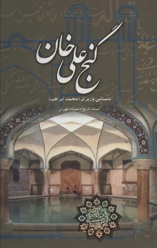 Ganj 'alī Khān