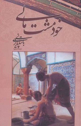 Khud Musht'mālī